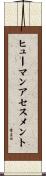 ヒューマンアセスメント Scroll