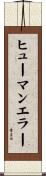ヒューマンエラー Scroll