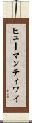 ヒューマンティワイ Scroll