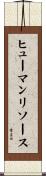 ヒューマン・リソース Scroll
