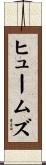 ヒュームズ Scroll