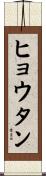 ヒョウタン Scroll
