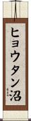 ヒョウタン沼 Scroll