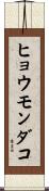 ヒョウモンダコ Scroll