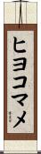 ヒヨコマメ Scroll