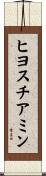 ヒヨスチアミン Scroll