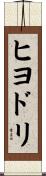 ヒヨドリ Scroll