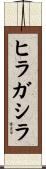 ヒラガシラ Scroll