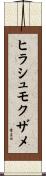 ヒラシュモクザメ Scroll