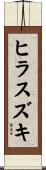 ヒラスズキ Scroll