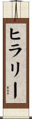 Hilary Scroll