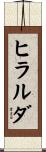 ヒラルダ Scroll