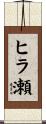 ヒラ瀬 Scroll