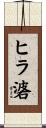 ヒラ碆 Scroll