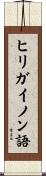 ヒリガイノン語 Scroll