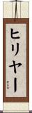ヒリヤー Scroll