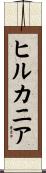 ヒルカニア Scroll