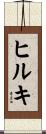 ヒルキ Scroll