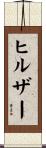 ヒルザー Scroll