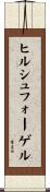ヒルシュフォーゲル Scroll