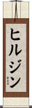 ヒルジン Scroll