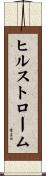 ヒルストローム Scroll