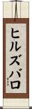 ヒルズバロ Scroll