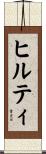 ヒルティ Scroll