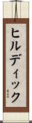 ヒルディック Scroll