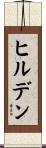 ヒルデン Scroll