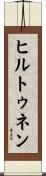 ヒルトゥネン Scroll