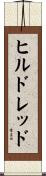 ヒルドレッド Scroll