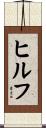 ヒルフ Scroll