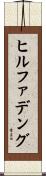 ヒルファデング Scroll