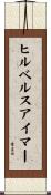 ヒルベルスアイマー Scroll