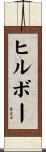 ヒルボー Scroll