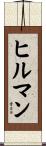 Hillman Scroll