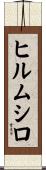 ヒルムシロ Scroll
