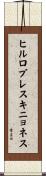 ヒルロブレスキニョネス Scroll