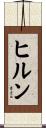 ヒルン Scroll