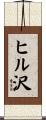 ヒル沢 Scroll