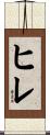 ヒレ Scroll