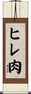 ヒレ肉 Scroll