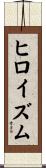 ヒロイズム Scroll