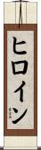 ヒロイン Scroll