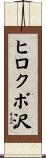 ヒロクボ沢 Scroll