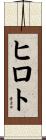 ヒロト Scroll