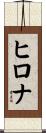 Hilona Scroll