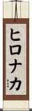 ヒロナカ Scroll
