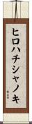 ヒロハチシャノキ Scroll